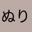 ぬりにり