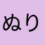 ぬりぬりくん