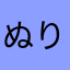ぬりねぬに