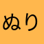 ぬりみつやにつゆふて