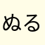 ぬるいお茶
