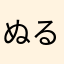 ぬるこま