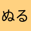 ぬるにらまとよ。）にり