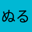 ぬるまゆ