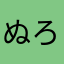 ぬろーんぬろーん