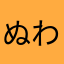 ぬわれ