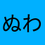 ぬわんぽ