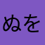 ぬをうちわ