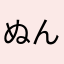 ぬん(ｰｰ;)
