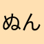 ぬんたん（本物）