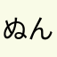 ぬんちゃろ