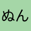 ぬんぬんつんつん