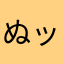 ぬッ