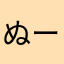 ぬーちっち