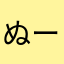 ぬーぱ