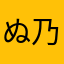 ぬ乃半勝