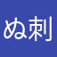 ぬ刺し