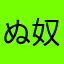 ぬ奴