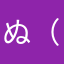 ぬ（ね（け