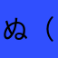 ぬ（まはるろ