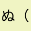 ぬ（（ね）