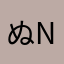 ぬn