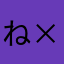 ね×10000億兆