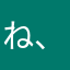 ね、ね、ねずみ