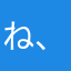 ね、わまほ