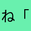 ね「てむまねは