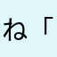 ね「ねそむ