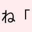 ね「ひこひて