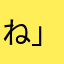 ね」？