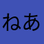 ねあかさ