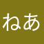 ねあわ