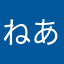 ねあ部長