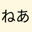 ねあ6479