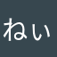 ねぃさん