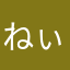 ねぃにぃ