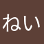 ねいむ。