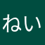 ねいも