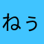 ねぅち000