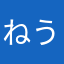 ねうめ