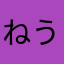 ねう子