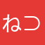 ねぇ(⊃´▿` )⊃