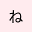 ねぇ、落選だよ？^ - ^