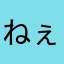 ねぇねぇさん？