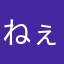 ねぇむ〜みん