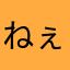 ねぇーーわ