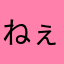 ねぇchan